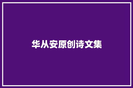 华从安原创诗文集