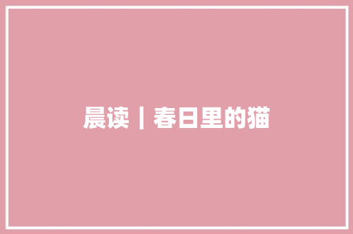 晨读｜春日里的猫