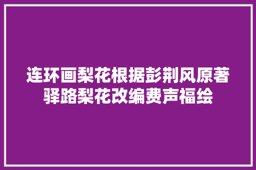连环画梨花根据彭荆风原著驿路梨花改编费声福绘