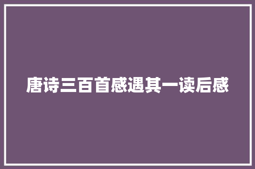 唐诗三百首感遇其一读后感