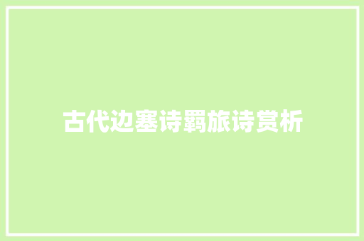 古代边塞诗羁旅诗赏析