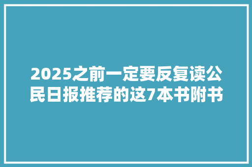 2025之前一定要反复读公民日报推荐的这7本书附书单