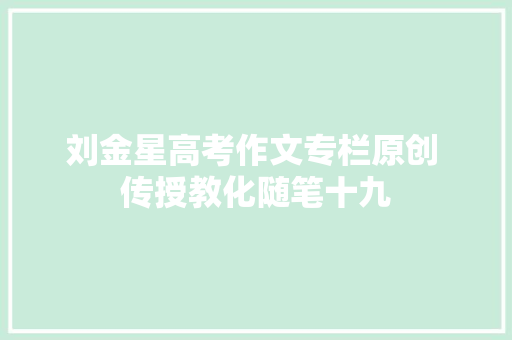 刘金星高考作文专栏原创 传授教化随笔十九