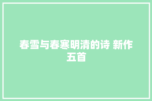 春雪与春寒明清的诗 新作五首