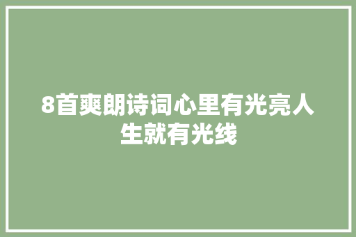 8首爽朗诗词心里有光亮人生就有光线