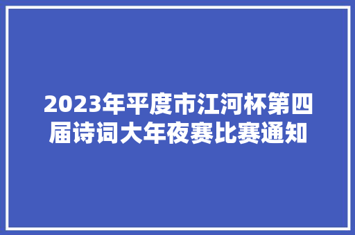 2023年平度市江河杯第四届诗词大年夜赛比赛通知