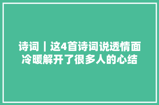 诗词｜这4首诗词说透情面冷暖解开了很多人的心结