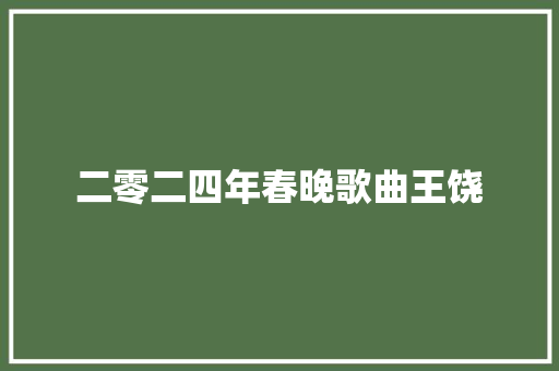 二零二四年春晚歌曲王饶