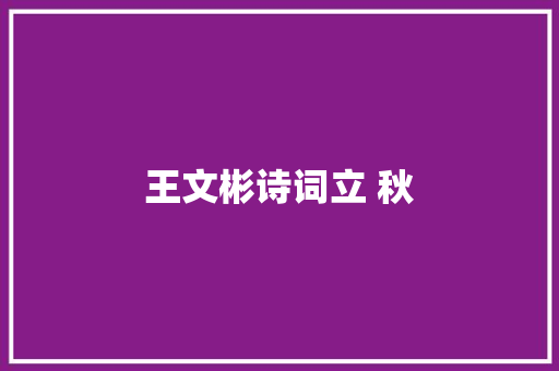 王文彬诗词立 秋