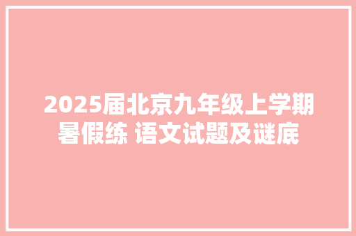 2025届北京九年级上学期暑假练 语文试题及谜底