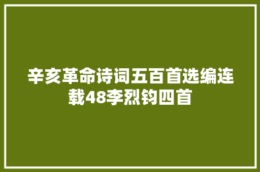 辛亥革命诗词五百首选编连载48李烈钧四首