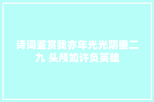 诗词鉴赏我亦年光光阴垂二九 头颅如许负英雄