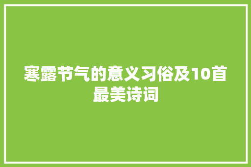 寒露节气的意义习俗及10首最美诗词