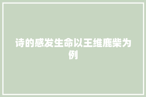 诗的感发生命以王维鹿柴为例