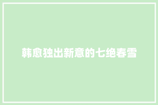 韩愈独出新意的七绝春雪