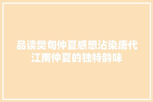 品读樊旬仲夏感想沾染唐代江南仲夏的独特韵味