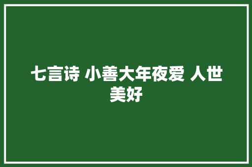 七言诗 小善大年夜爱 人世美好