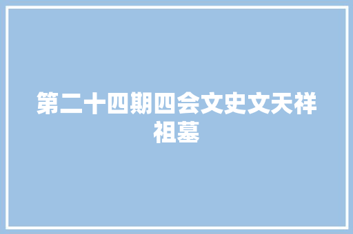 第二十四期四会文史文天祥祖墓