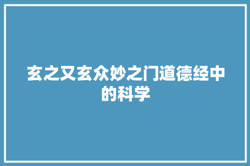 玄之又玄众妙之门道德经中的科学