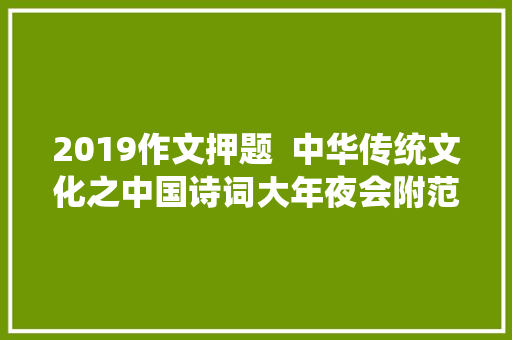 2019作文押题  中华传统文化之中国诗词大年夜会附范文