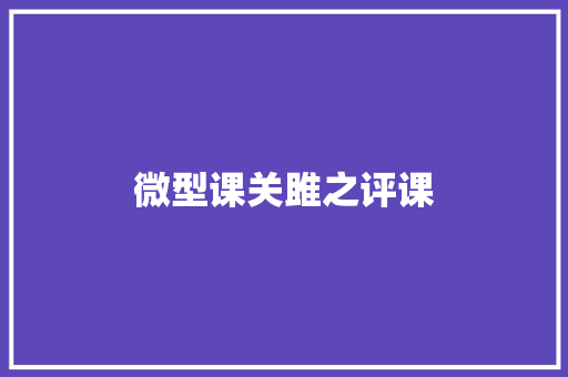 微型课关雎之评课