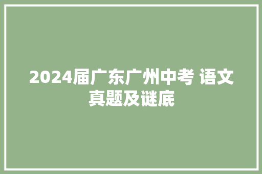 2024届广东广州中考 语文真题及谜底