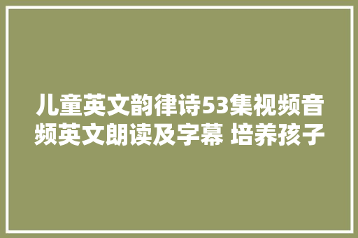 儿童英文韵律诗53集视频音频英文朗读及字幕 培养孩子语感