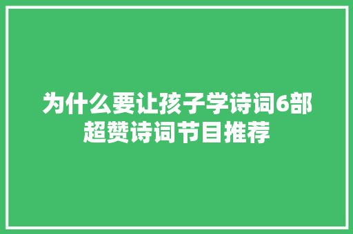 为什么要让孩子学诗词6部超赞诗词节目推荐