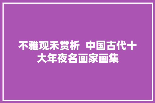 不雅观禾赏析  中国古代十大年夜名画家画集