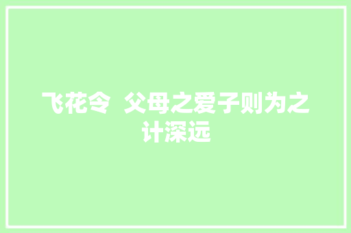 飞花令  父母之爱子则为之计深远