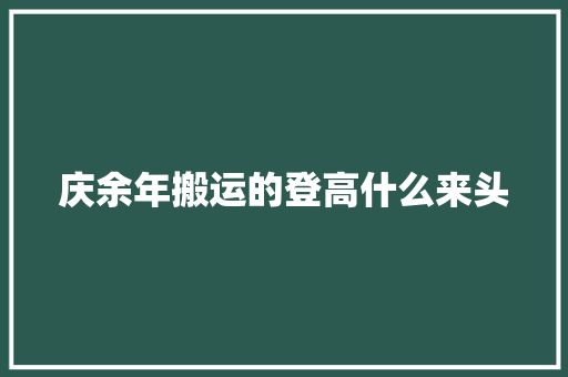 庆余年搬运的登高什么来头