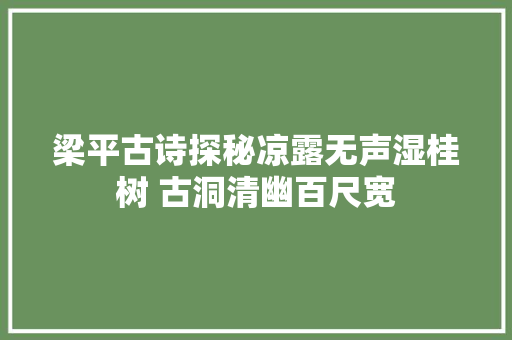 梁平古诗探秘凉露无声湿桂树 古洞清幽百尺宽