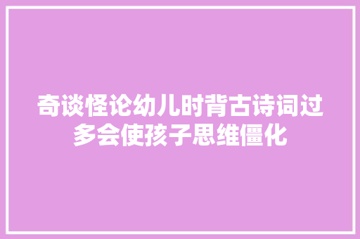 奇谈怪论幼儿时背古诗词过多会使孩子思维僵化