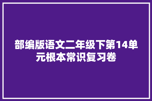 部编版语文二年级下第14单元根本常识复习卷