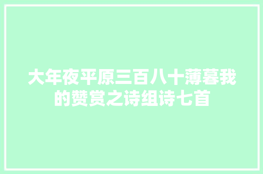 大年夜平原三百八十薄暮我的赞赏之诗组诗七首