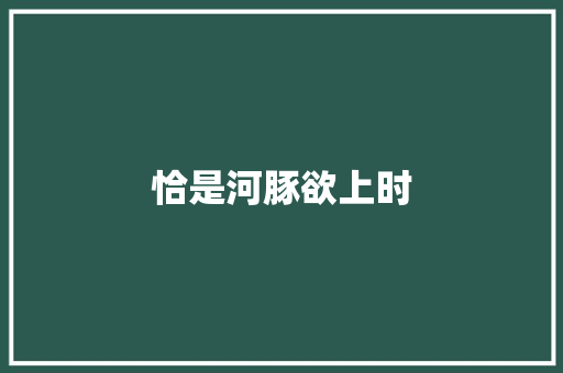 恰是河豚欲上时