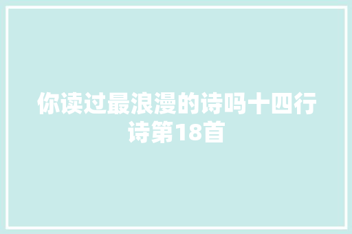你读过最浪漫的诗吗十四行诗第18首