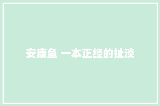 安康鱼 一本正经的扯淡