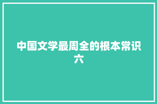 中国文学最周全的根本常识六