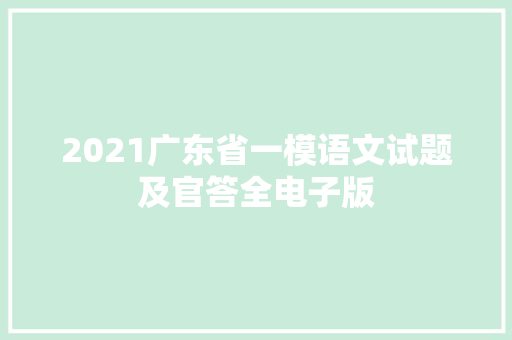 2021广东省一模语文试题及官答全电子版