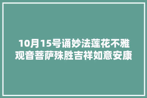 10月15号诵妙法莲花不雅观音菩萨殊胜吉祥如意安康