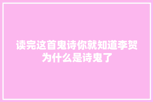 读完这首鬼诗你就知道李贺为什么是诗鬼了
