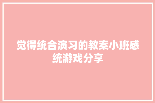觉得统合演习的教案小班感统游戏分享