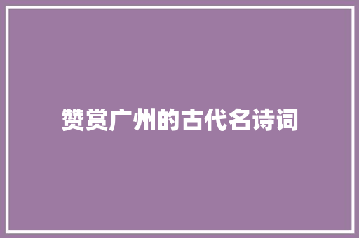赞赏广州的古代名诗词