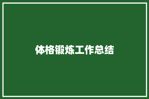 体格锻炼工作总结