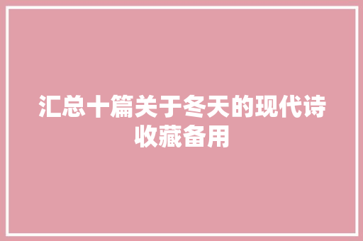 汇总十篇关于冬天的现代诗收藏备用