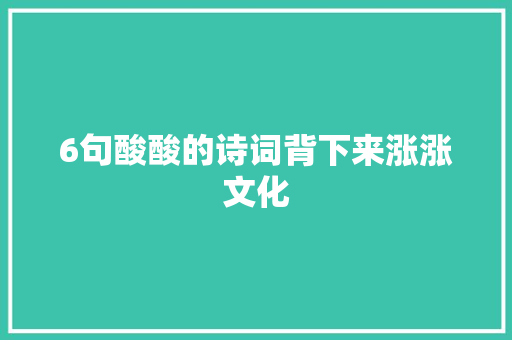 6句酸酸的诗词背下来涨涨文化