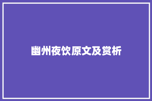 幽州夜饮原文及赏析