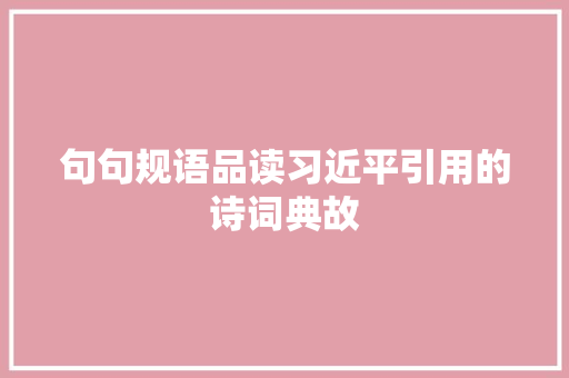 句句规语品读习近平引用的诗词典故