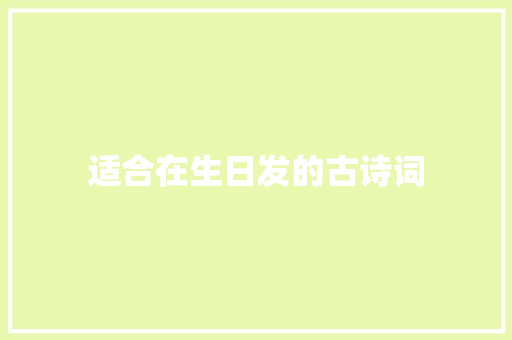 适合在生日发的古诗词